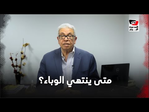 بعد ارتفاع إصابات كورونا ..هل تعود مصر للإغلاق ؟ ومتى سينتهي الوباء عالميا ؟