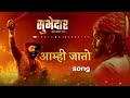 Aamahi jato song|subhedar movie song | Digpal Lanjekar | Mrinal, Ajay,Chinmay|Devdutta Baji, Avdhoot