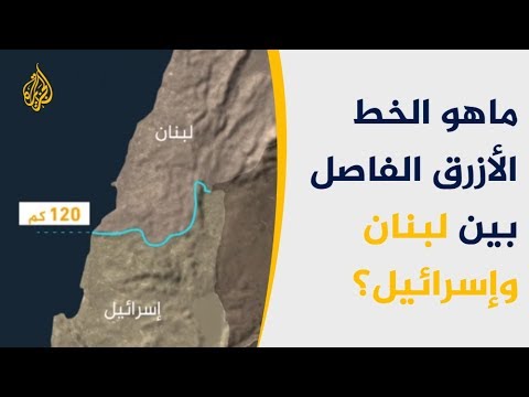 ما هو الخط الأزرق الفاصل بين لبنان وإسرائيل؟