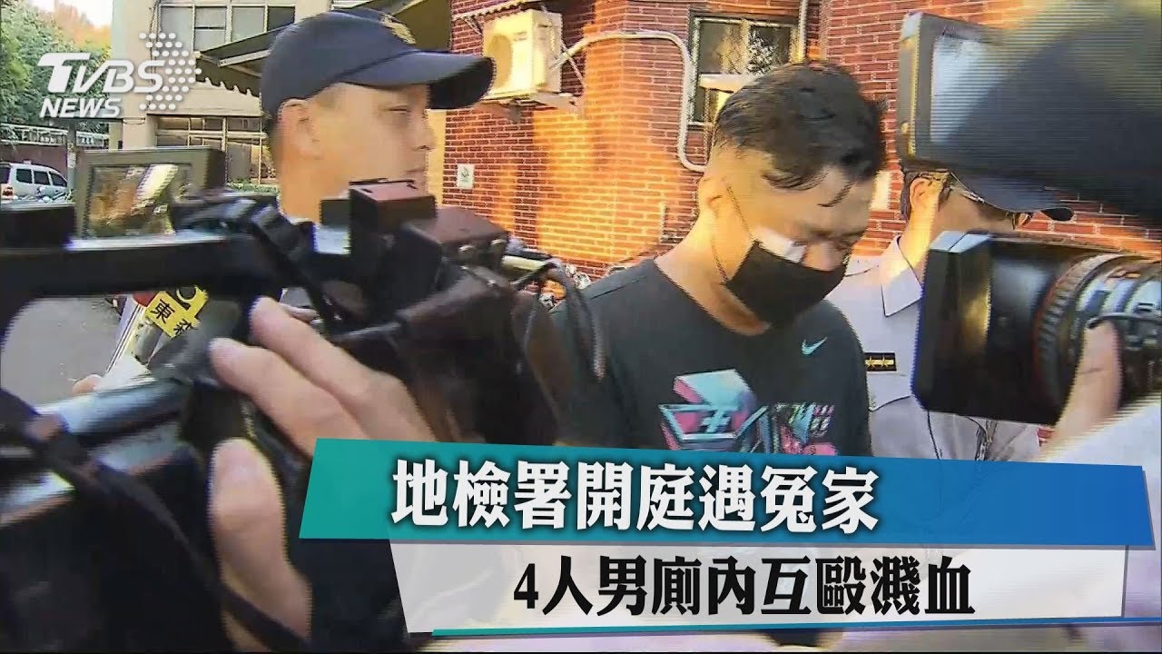 地檢署開庭遇冤家 4人男廁內互毆濺血