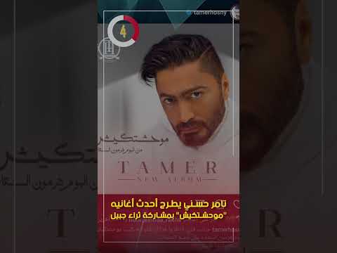 تامر حسني يطرح أحدث أغانيه "موحشتكيش" بمشاركة ثراء جبيل