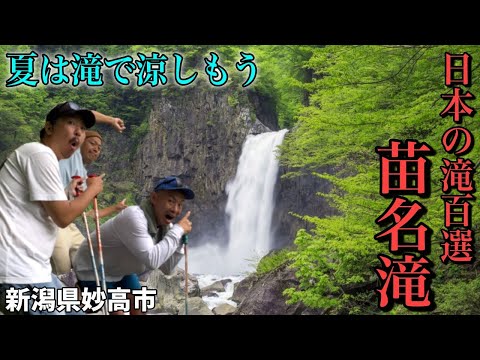 Las 100 mejores cascadas de Japón [Naena Falls] Ciudad de Myoko, Prefectura de Niigata