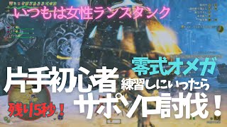 【片手初心者】普段はランスタンクしている女が、片手練習しにいき、サポソロ初挑戦討伐してしまう【モンハンワイルズ】【PS5】【零式オメガ】