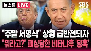 [????속보] "주말 유럽에서 서명식" 이란과 종전 임박 상황 급반전..소식 모르고 회의하던 네타냐후 깜짝 놀라 '패싱' / SBS 뉴스속보
