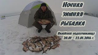 Ночная зимняя рыбалка. Вилейское водохранилище. 20.01 - 22.01.2016 г.