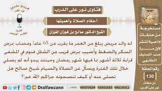 والده مريض بمرض قريب من الشلل وبقي في المشفى ثلاثة أشهر فهل يجوز أن يصلي عنه وماذا بالنسبة للصيام؟
