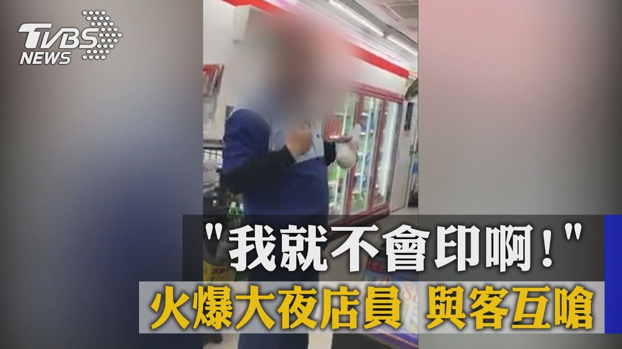 我就不會印啊! 火爆大夜店員與客互嗆