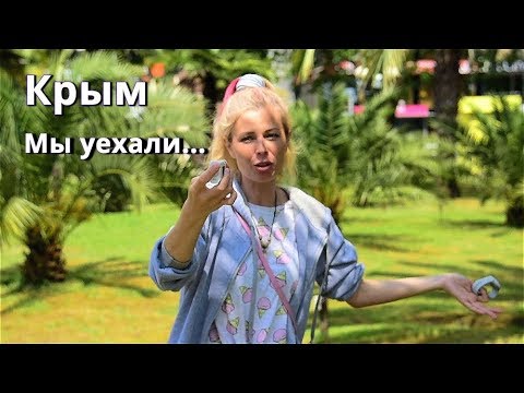 Почему УЕЗЖАЕМ из Крыма! Крымский мост. Такого мы еще не ВИДЕЛИ! Сочи Нас не ПРИНЯЛ? Отдых 2019