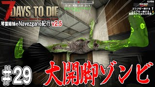 【 7Days to Die 】琴葉姉妹のNavezgane紀行v2.5　#29 お姉ちゃん嵐に飛び込む