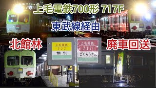 【上毛電鉄700形717F　東武線経由で廃車回送！】上毛電鉄700形7号車　廃車回送