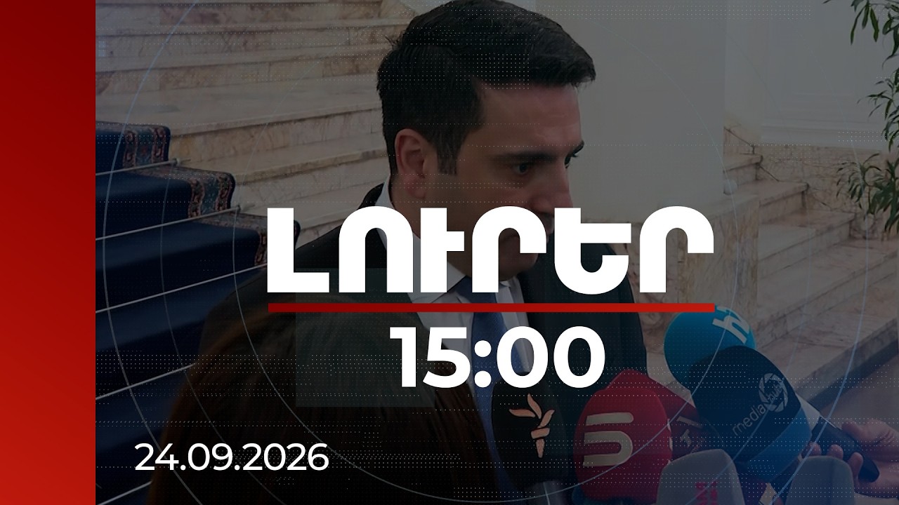 Լուրեր 15:00 | Ե՛վ բոլոր երկրներից գազ ենք առնելու, և՛ ատոմակայանն ենք ուժեղացնելու. ԱԽ քարտուղար