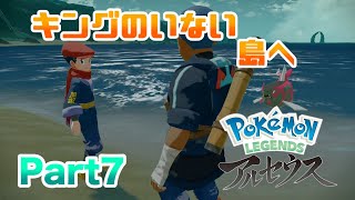 【ポケモンLEGENDSアルセウス】 イダイトウに乗ってキングのいない島へ!! 実況 Part7