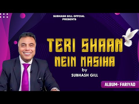 Teri Shaan Mein Masiha | Subhash Gill (Official Song) | Album: Fariyad
