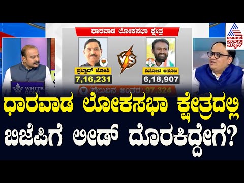 ಬಿಜೆಪಿಯ Pralhad Joshi ವಿರುದ್ಧ Vinod Asuti ಸೋಲು | Dharwad Lok Sabha constituency | Suvarna News