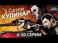 Кулинар 2 сезон 2013 6 10 Cерии Криминальный боевик Full HD
