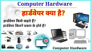 हार्डवेयर क्या है?|हार्डवेयर के प्रकार | What is Computer Hardware | #hardware #software