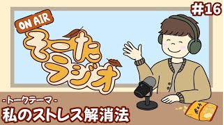 ストレス社会の現代！皆のストレス解消法は？悪口応援歌など！【作業用・睡眠用・雑談・ラジオ】