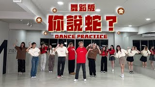 Download lagu 【2025蛇年新年歌】1119 - 《你説蛇?What You Say?》舞蹈版 Dance Version mp3 Download lagu 【2025蛇年新年歌】1119 - 《你説蛇?What You Say?》舞蹈版 Dance Version mp3