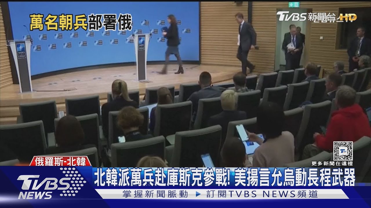 北韓派萬兵赴庫斯克參戰!美揚言允烏動長程武器