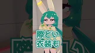 【 #VRChat】お着替えできたよッ！【 #VTuber】