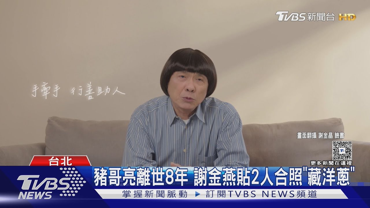 豬哥亮回來了!逝世滿8年靠AI「復活」 謝金燕:很想你