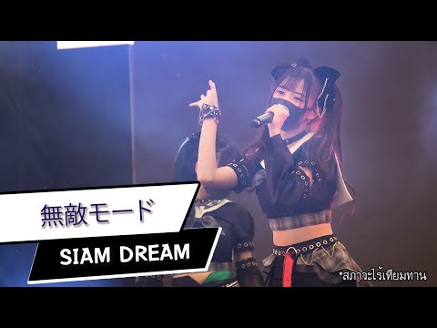 [FanCam] Muteki Mode (無敵モード) - Siam☆Dream 20220122