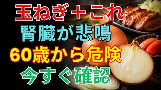 🧅 シニア健康｜玉ねぎは腎臓に危険？60歳から必ず知るべき注意点！