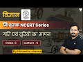Free NCERT Series गति एवं दूरियों का मापन Class 6 Lec 6 SnT By