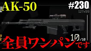 【タルコフ】AK-50さん、マジで全員ワンパンで草【#230】