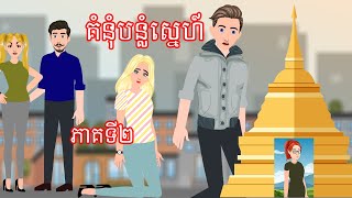 រឿង គំំនុំបន្លំស្នេហ៍ ភាគទី២  Story In Khmer By តុក្កតា ខ្មែរ