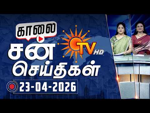 Sun Seithigal | சன் காலை செய்திகள் | 23-04-2026 | Morning News | Sun News