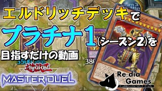 【遊戯王マスターデュエル】エルドリッチデッキでプラ１目指すだけの動画【Softalk実況（ゆっくり実況）】