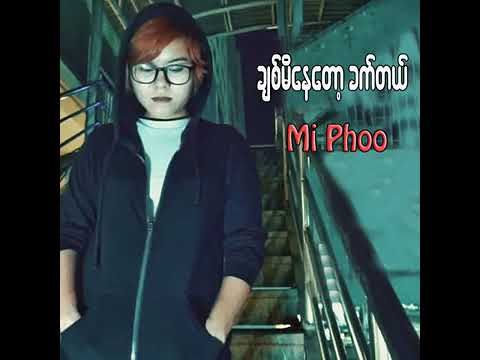 Mi Phoo (မိဖူး) - ချစ်မိနေတော့ခက်တယ် #miphoo #မိဖူး #ChitMiNayTotKhatTal