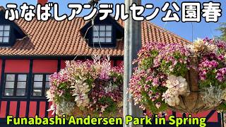 ふなばしアンデルセン公園春【Funabashi Andersen Park in Spring】