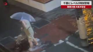 【速報】千葉にレベル5特別警報 関東大雨 大気不安定