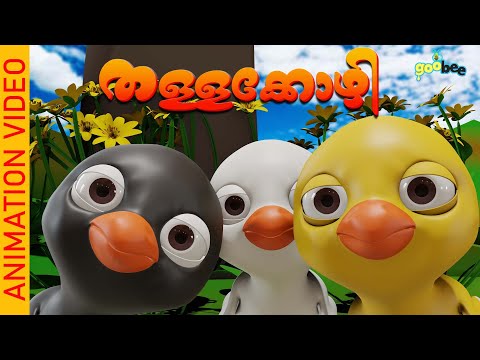 തള്ളക്കോഴി  |  Thallakozhi - Malayalam Kid's Song