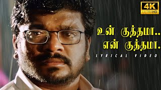 Download lagu உன் குத்தமா என் குத்தமா பாடல் வரிகள் | அழகி  | 4K | பார்த்திபன் |  இளையராஜா | Mass Audios mp3