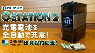 Olight Ostation 2 pro 実機徹底感想レビュー 単３単４電池を一気に24本自動で充電してくれる夢のような商品がGREEN FUNDING クラウドファンディングで出資開始間近！