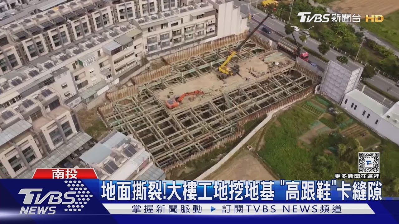 地面撕裂！大樓工地挖地基「高跟鞋」卡縫隙