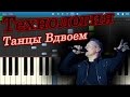 Технология - Танцы Вдвоем (Странные танцы) (на пианино Synthesia) 