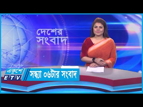 06 PM News || সন্ধ্যা ০৬টার সংবাদ || 23 December 2023