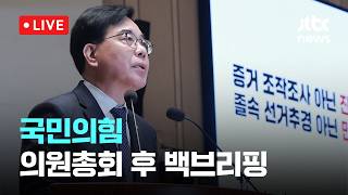 [다시보기] 국민의힘 의원총회 후 백브리핑-4월 10일 (금) 풀영상 [이슈현장] / JTBC News