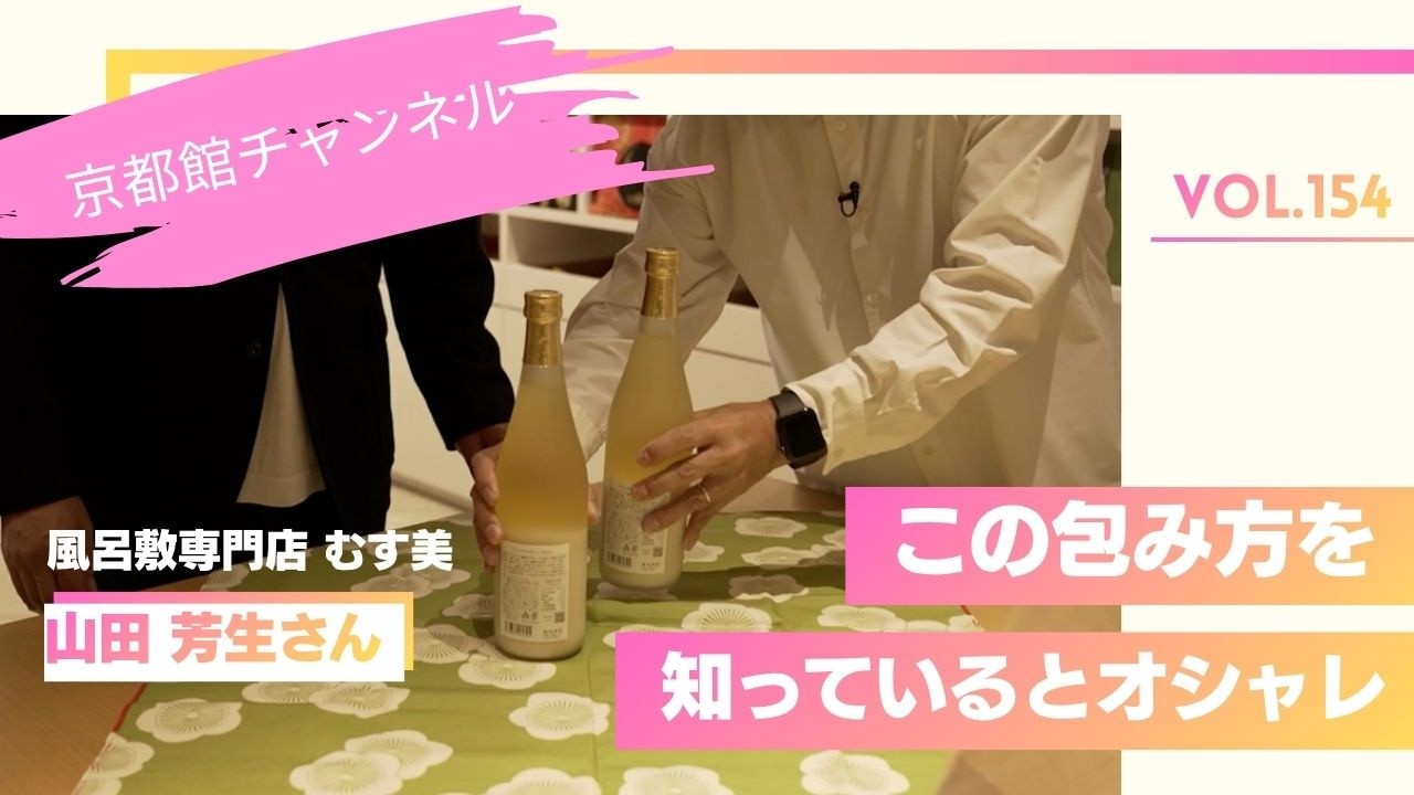 この包み方を知っていると超オシャレ！！風呂敷専門店 むす美さんを訪ねる その2（第154回京都館会議）