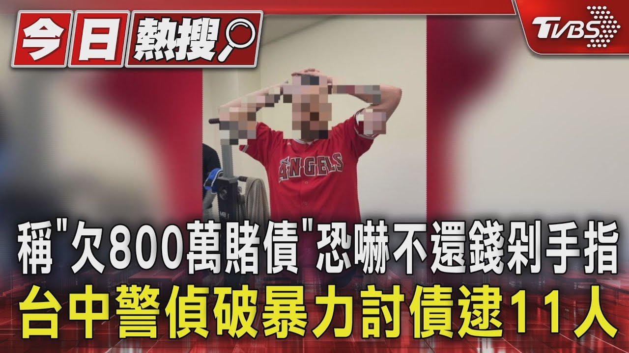 稱「欠800萬賭債」 恐嚇不還錢剁手指 台中警偵破暴力討債逮11人