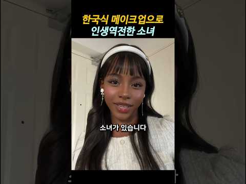 YouTube Shorts thumbnail for Korean K-beauty creator example