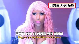 💓두근대는 이 마음💓 | Super Bass - Nicki Minaj(니키미나즈)[가사해석/번역/lyrics]