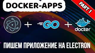 Пишем приложение на Electron. Часть 1. Знакомимся с Electron