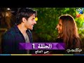 حبي الضائع الحلقة 1 Muhabbat Gumshuda Meri