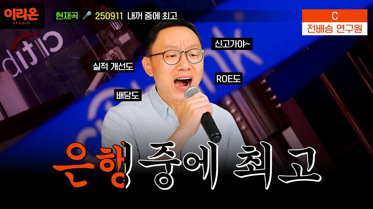 글로벌 은행주 중에 최고~ 주주환원했나봐~ 실적봐봐~ 🎊 천하제일 해주대회 🎊 C | Citi | 전배승 연구원