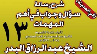 13 - شرح رسالة سؤال وجواب في أهم المهمات للسعدي (في المدينة) الشيخ عبد الرزاق بن عبد المحسن البدر image